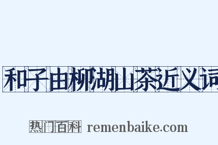 和子由柳湖山茶近义词是什么意思的图片
